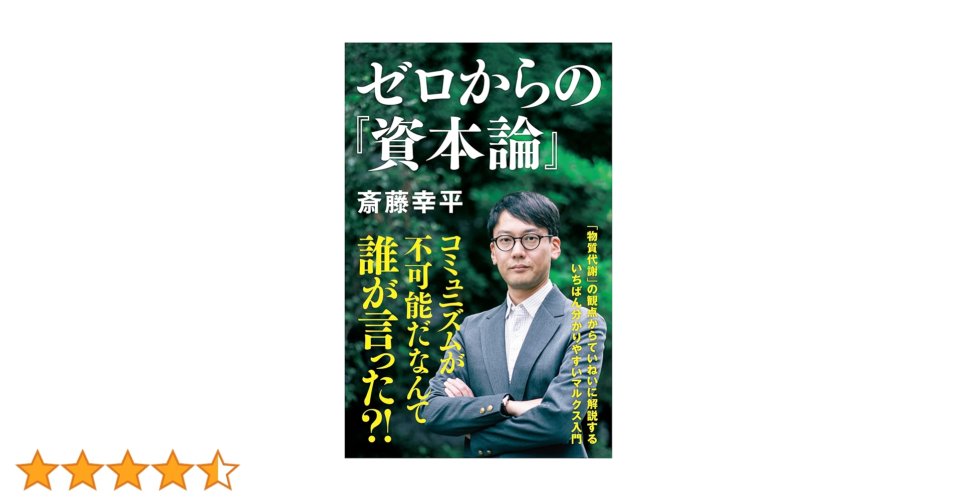 ゼロからの『資本論』 (NHK出版新書 690) | 斎藤 幸平 |本 | 通販 | Amazon